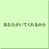 ���Ȃ������Ă���邩��