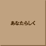 ���Ȃ��炵��