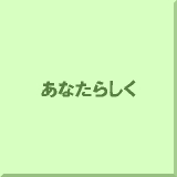 ���Ȃ��炵��