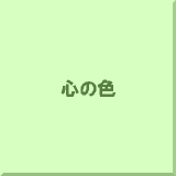 �S�̐F