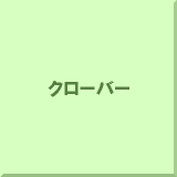 �N���[�o�[