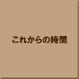 ���ꂩ��̎���