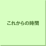 ���ꂩ��̎���
