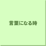 ���t�ɂȂ鎞