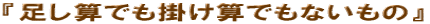 �w�����Z�ł��|���Z�ł��Ȃ����́x