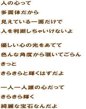 �l�̐S����  ���ʑ̂�����  �����Ă����ʂ�����  �l�𔻒f�����Ⴂ���Ȃ���   �D�����S�̌������Ă�  �F��Ȋp�x����`���Ă����  �����Ƃ��炫��ƋP���͂�����   ��l��l�N�̐S������  ���炫��P��  �Y��ȕ�΂Ȃ񂾂� 
