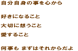 �������g�̎���S����@�D���ɂȂ邱�Ɓ@��؂ɑz�����Ɓ@�����邱�Ɓ@������ �܂��͂��ꂩ�炾��