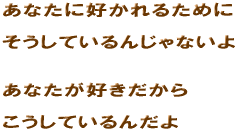 ���Ȃ��ɍD����邽�߂Ɂ@�������Ă���񂶂�Ȃ���@���Ȃ����D��������@�������Ă���񂾂�