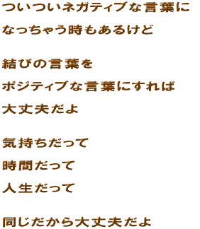 �����l�K�e�B�u�Ȍ��t�Ɂ@�Ȃ����Ⴄ�������邯�ǁ@���т̌��t���@�|�W�e�B�u�Ȍ��t�ɂ���Α��v����@�C���������ā@���Ԃ����ā@�l�������ā@������������v����