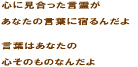 �S�Ɍ����������삪�@���Ȃ��̌��t�ɏh��񂾂�@���t�͂��Ȃ��̐S���̂��̂Ȃ񂾂�