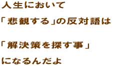�l���ɂ����ā@�ߊς���@�̔��Ό�́@�������T�����@�ɂȂ�񂾂�