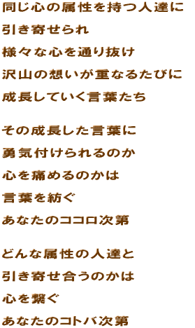 �����S�̑��������l�B��  �����񂹂��  �l�X�ȐS��ʂ蔲��  ��R�̑z�����d�Ȃ邽�т�  �������Ă������t����   ���̐����������t��  �E�C�t������̂�  �S��ɂ߂�̂���  ���t��a�����Ȃ��̃R�R������   �ǂ�ȑ����̐l�B��  �����񂹍����̂���  �S���q�����Ȃ��̃R�g�o���� 
