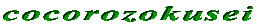 cocorozokusei