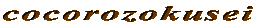 cocorozokusei
