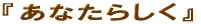���Ȃ��炵��