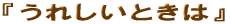 ���ꂵ���Ƃ���