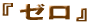 �[��