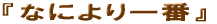 �Ȃɂ����