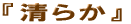 ���炩