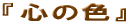 �S�̐F