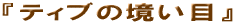 �e�B�u�̋�����
