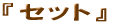 �Z�b�g