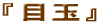 �ڋ�