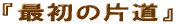 �ŏ��̕Г�