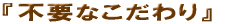 �s�v�Ȃ������