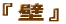 ��