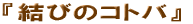���т̃R�g�o