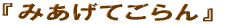 �݂����Ă����