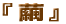 ��