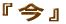 ��