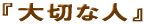 ��؂Ȑl