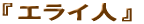 �G���C�l
