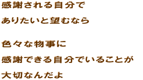 ���ӂ���鎩����  ���肽���Ɩ]�ނȂ�   �F�X�ȕ�����  ���ӂł��鎩���ł��邱�Ƃ�  ��؂Ȃ񂾂� 