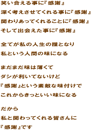 �΂������鎖�Ɂw���Ӂx  �[���l�������Ă���鎖�Ɂw���Ӂx  �ւ�肠���Ă���邱�ƂɁw���Ӂx  �����ďo������Ɂw���Ӂx   �S�Ă����̐l���̗ƂƂȂ�  ���Ƃ����l�Ԃ̖��ɂȂ�   �܂��܂����͔�����  �_�V�������ĂȂ�����  �w���Ӂx�Ƃ����f�G�Ȗ��t����  ���ꂩ�炫���Ƃ������ɂȂ�   ������  ���Ɗւ���Ă����F�����  �w���Ӂx�ł� 