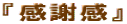 �w���ӊ��x