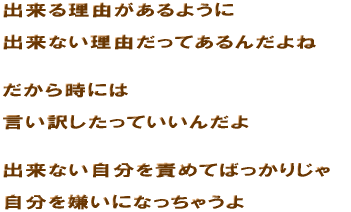 �o���闝�R������悤��  �o���Ȃ����R�����Ă���񂾂��   �����玞�ɂ�  �����󂵂����Ă����񂾂�   �o���Ȃ�������ӂ߂Ă΂����肶��  �����������ɂȂ����Ⴄ�� 