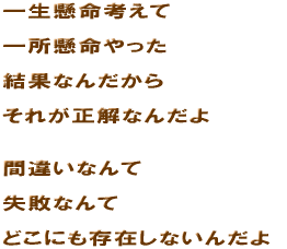 �ꐶ�����l����  �ꏊ���������  ���ʂȂ񂾂���  ���ꂪ�����Ȃ񂾂�   �ԈႢ�Ȃ��  ���s�Ȃ��  �ǂ��ɂ����݂��Ȃ��񂾂� 