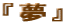 �w���x