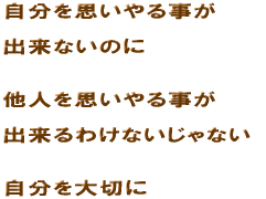 �������v����鎖��  �o���Ȃ��̂�   ���l���v����鎖��  �o����킯�Ȃ�����Ȃ�   �������؂� 