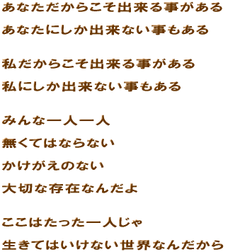 ���Ȃ������炱���o���鎖������  ���Ȃ��ɂ����o���Ȃ���������   �������炱���o���鎖������  ���ɂ����o���Ȃ���������   �݂�Ȉ�l��l  �����Ă͂Ȃ�Ȃ�  ���������̂Ȃ�  ��؂ȑ��݂Ȃ񂾂�   �����͂�������l����  �����Ă͂����Ȃ����E�Ȃ񂾂��� 