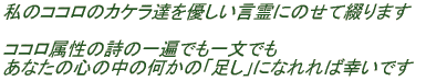 ���̃R�R���̃J�P���B��D��������ɂ̂��ĒԂ�܂�  �R�R�������̎��̈�Ղł��ꕶ�ł� ���Ȃ��̐S�̒��̉����́u�����v�ɂȂ��΍K���ł� 