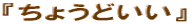 �w���傤�ǂ����x