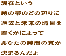���݂Ƃ������̑т̂ǂ̕ӂ��  �ߋ��Ɩ����̋��ڂ�  �u�����ɂ����  ���Ȃ��̎��Ԃ̎���  ���܂�񂾂� 