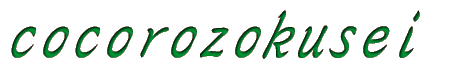 cocorozokusei 