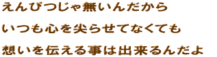 ����҂��ᖳ���񂾂���@�����S���点�ĂȂ��Ă��@�z����`���鎖�͏o����񂾂�