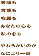 �Ί���@���t���@�������@���Ȃ��̐S���@���̐S���@���炩���̂��@�Ȃɂ����